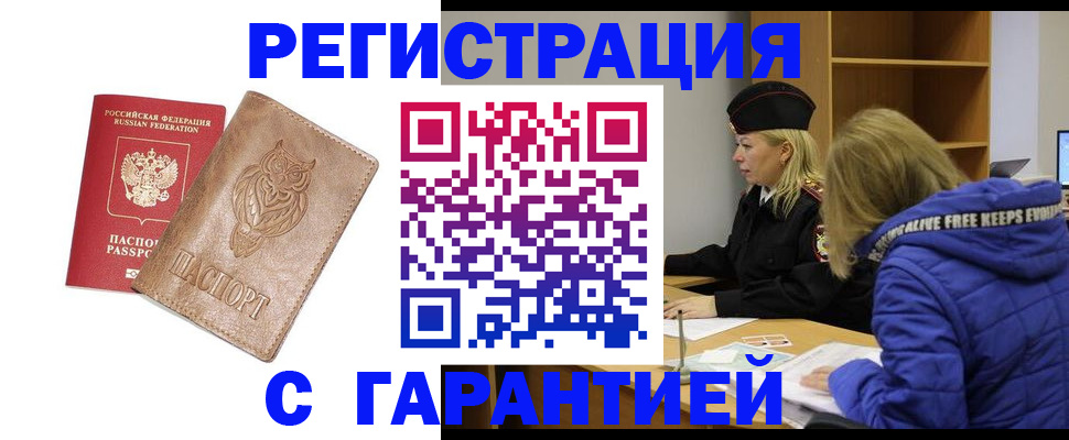 временная регистрация надежно в Ангарске