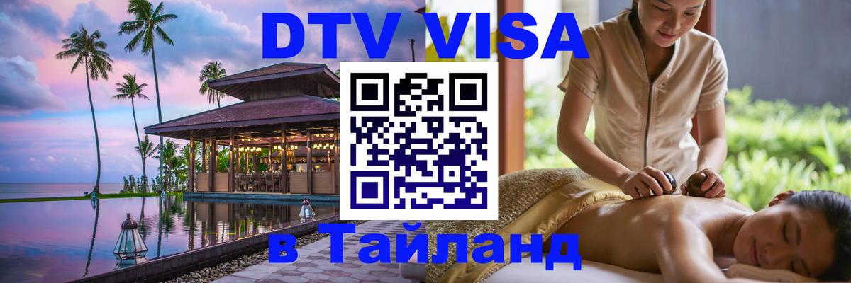 Visa ДТВ Тайланд помощь 